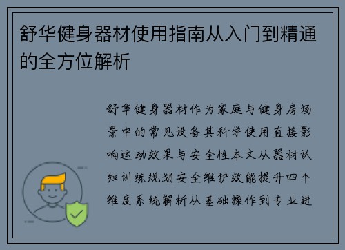 舒华健身器材使用指南从入门到精通的全方位解析