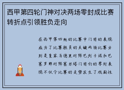 西甲第四轮门神对决两场零封成比赛转折点引领胜负走向