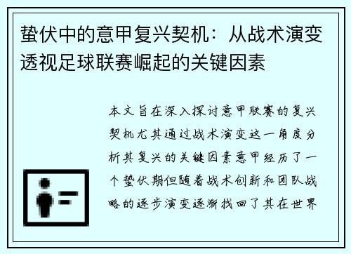 蛰伏中的意甲复兴契机：从战术演变透视足球联赛崛起的关键因素