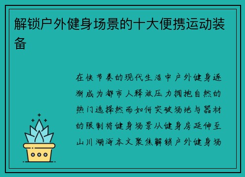 解锁户外健身场景的十大便携运动装备