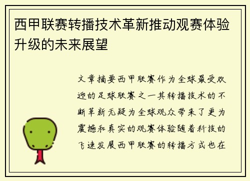 西甲联赛转播技术革新推动观赛体验升级的未来展望