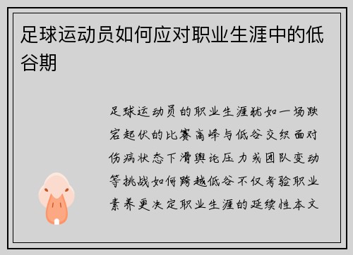 足球运动员如何应对职业生涯中的低谷期