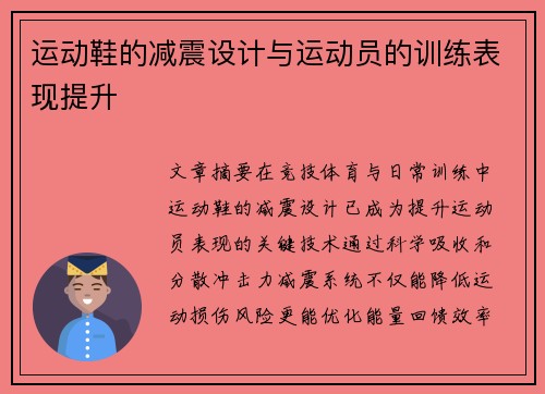 运动鞋的减震设计与运动员的训练表现提升