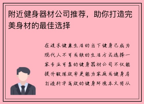 附近健身器材公司推荐，助你打造完美身材的最佳选择