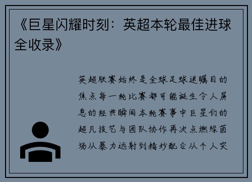 《巨星闪耀时刻：英超本轮最佳进球全收录》
