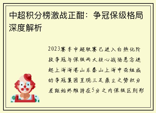中超积分榜激战正酣：争冠保级格局深度解析