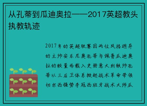 从孔蒂到瓜迪奥拉——2017英超教头执教轨迹