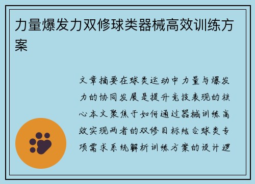 力量爆发力双修球类器械高效训练方案