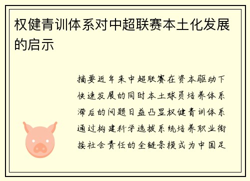 权健青训体系对中超联赛本土化发展的启示