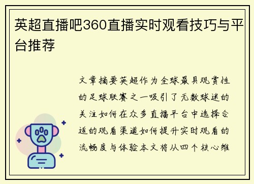 英超直播吧360直播实时观看技巧与平台推荐