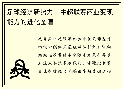 足球经济新势力：中超联赛商业变现能力的进化图谱