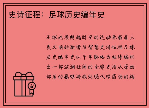 史诗征程：足球历史编年史