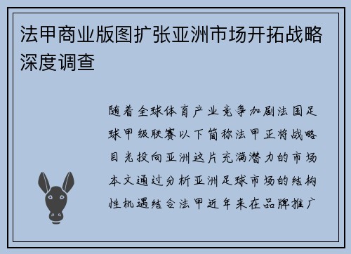 法甲商业版图扩张亚洲市场开拓战略深度调查