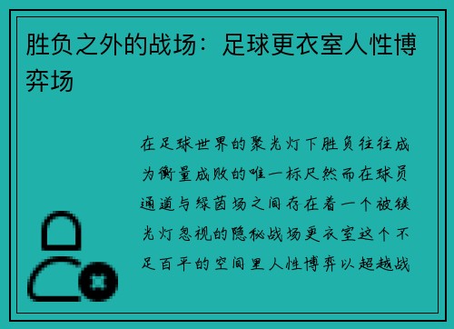 胜负之外的战场：足球更衣室人性博弈场