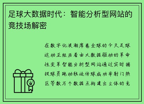 足球大数据时代：智能分析型网站的竞技场解密