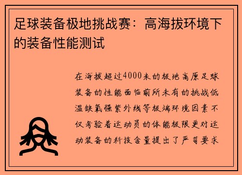 足球装备极地挑战赛：高海拔环境下的装备性能测试