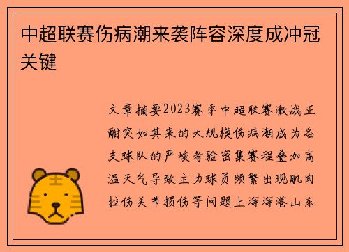 中超联赛伤病潮来袭阵容深度成冲冠关键