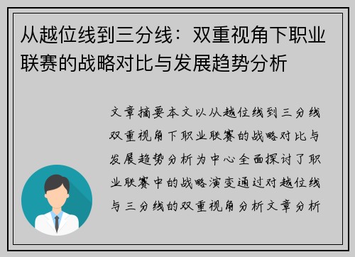 从越位线到三分线：双重视角下职业联赛的战略对比与发展趋势分析