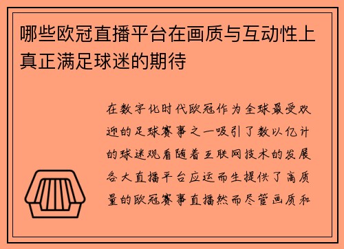 哪些欧冠直播平台在画质与互动性上真正满足球迷的期待