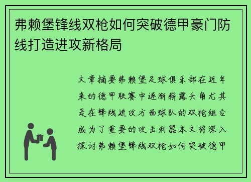 弗赖堡锋线双枪如何突破德甲豪门防线打造进攻新格局