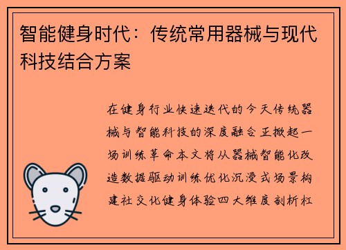 智能健身时代：传统常用器械与现代科技结合方案