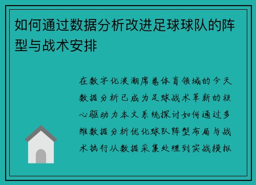 如何通过数据分析改进足球球队的阵型与战术安排
