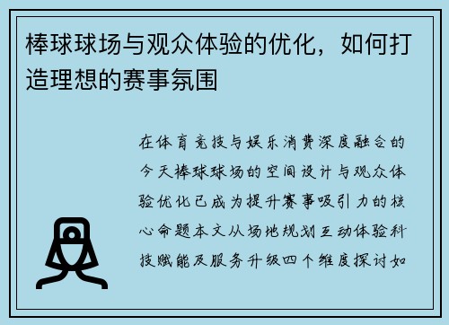 棒球球场与观众体验的优化，如何打造理想的赛事氛围