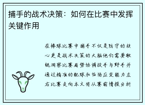 捕手的战术决策：如何在比赛中发挥关键作用