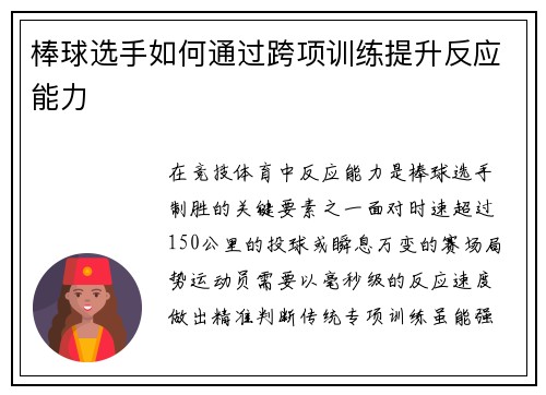 棒球选手如何通过跨项训练提升反应能力
