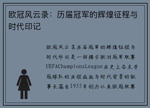 欧冠风云录：历届冠军的辉煌征程与时代印记