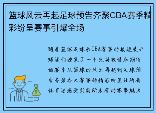 篮球风云再起足球预告齐聚CBA赛季精彩纷呈赛事引爆全场