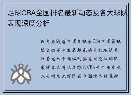 足球CBA全国排名最新动态及各大球队表现深度分析
