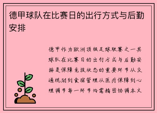 德甲球队在比赛日的出行方式与后勤安排