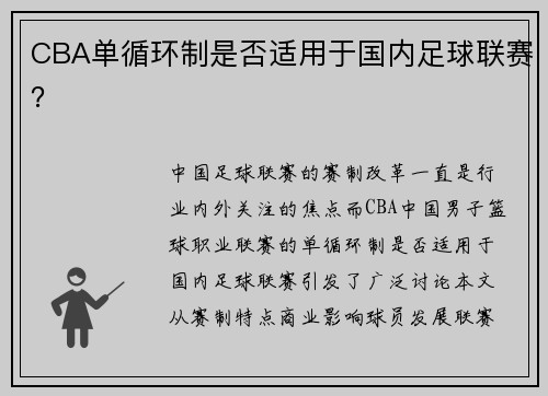 CBA单循环制是否适用于国内足球联赛？