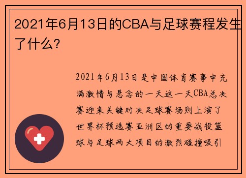 2021年6月13日的CBA与足球赛程发生了什么？