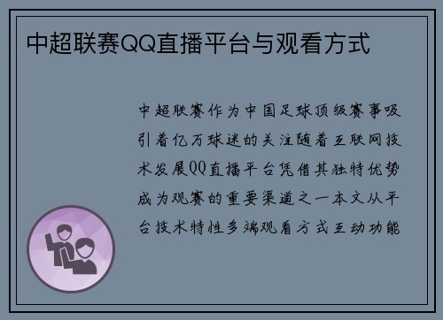 中超联赛QQ直播平台与观看方式