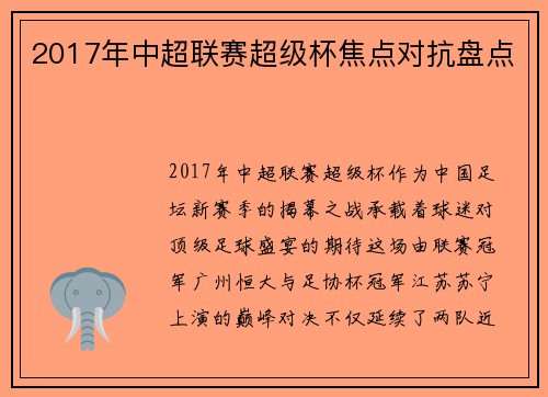 2017年中超联赛超级杯焦点对抗盘点