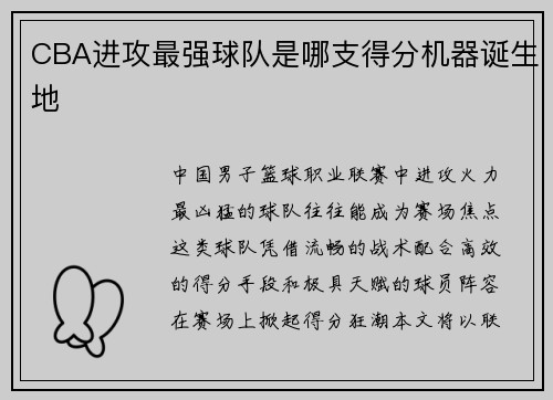 CBA进攻最强球队是哪支得分机器诞生地
