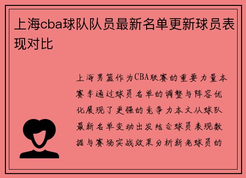 上海cba球队队员最新名单更新球员表现对比